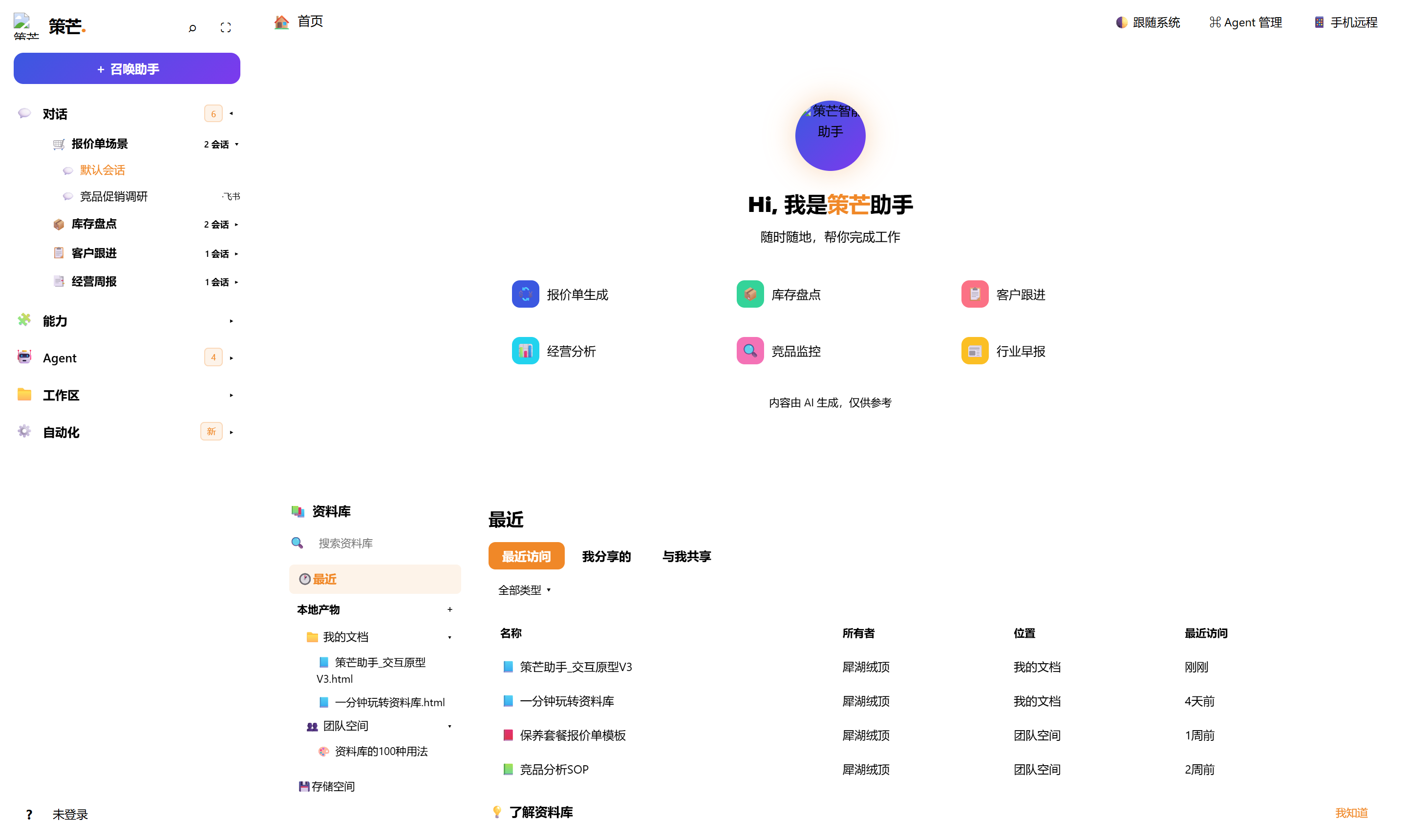 策芒助手首页与资料库界面